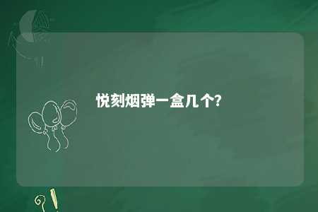 悦刻烟弹一盒几个�？ 